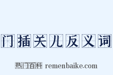 门插关儿反义词是什么意思的图片